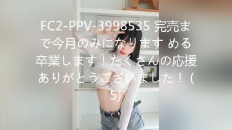 FC2-PPV-3998535 完売まで今月のみになります める卒業します！たくさんの応援ありがとうございました！ (5)