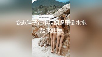 变态胖子往小姐姐逼里倒水抱起来狂操