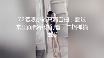 72老娘小逼高清自拍，翻过来里面都给你们看，二指禅捅高潮