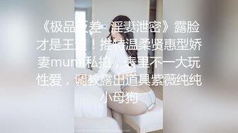 《极品反差✅淫妻泄密》露脸才是王道！推特温柔贤惠型娇妻mumi私拍，表里不一大玩性爱，调教露出道具紫薇纯纯小母狗