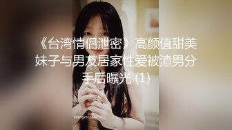 《台湾情侣泄密》高颜值甜美妹子与男友居家性爱被渣男分手后曝光 (1)