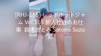 [RHJ-165] レッドホットジャム Vol.165 新人社員のお仕事  鈴木さとみ Satomi Suzuki