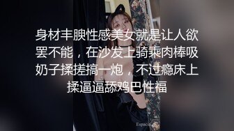 身材丰腴性感美女就是让人欲罢不能，在沙发上骑乘肉棒吸奶子揉搓搞一炮，不过瘾床上揉逼逼舔鸡巴性福