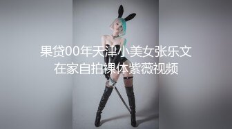 果贷00年天津小美女张乐文在家自拍裸体紫薇视频