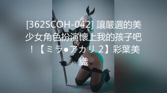 [362SCOH-042] 讓嚴選的美少女角色扮演懷上我的孩子吧！【ミラ●アカリ 2】彩葉美織