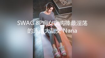 SWAG 8P痴女疯肉棒最淫荡的泳池大乱交 Nana