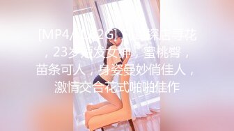 [MP4/ 1.62G] 凡哥探店寻花，23岁短发女神，蜜桃臀，苗条可人，身姿曼妙俏佳人，激情交合花式啪啪佳作