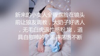 新来的小女人全程露脸在镜头前让狼友调教，大奶子好诱人，无毛白虎逼性感粉,嫩，道具自慰呻吟，淫声荡语不断