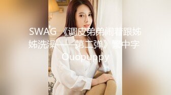 SWAG 《调皮弟弟闹着跟姊姊洗澡——第二弹》繁中字 Ouopuppy