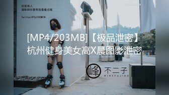 [MP4/203MB]【极品泄密】杭州健身美女高X晨图影泄密