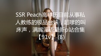 SSR Peach高学历目前从事私人教练的极品台妹，超嗲的叫床声，满嘴淫语最新p站合集【91v】 (8)