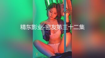 精东影业-密友第三十二集