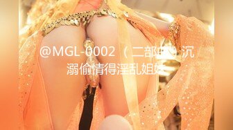 @MGL-0002 （二部曲）沉溺偷情得淫乱姐妹