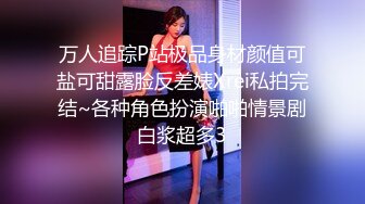 万人追踪P站极品身材颜值可盐可甜露脸反差婊Xrei私拍完结~各种角色扮演啪啪情景剧白浆超多3