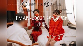 【MAN-0002】初恋的那件小事