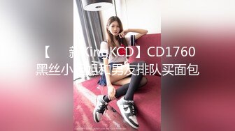 【㊙️新KingKCD】CD1760黑丝小姐姐和男友排队买面包