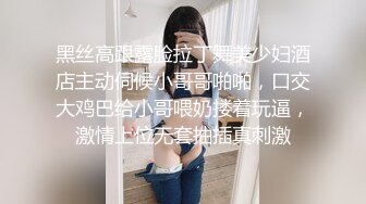 黑丝高跟露脸拉丁舞美少妇酒店主动伺候小哥哥啪啪，口交大鸡巴给小哥喂奶搂着玩逼，激情上位无套抽插真刺激