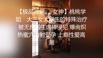 【极品波霸❤️女神】桃桃学姐✨ 大三女大学生的特殊治疗 被无良医生肉棒侵犯 爆肏炽热蜜穴内射受孕 上瘾性爱高潮