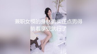 兼职女模的身材确实正点男得躺着享受就行了