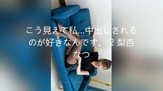 こう見えて私…中出しされるのが好きなんです。 2 梨杏なつ