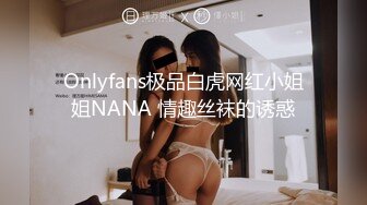 Onlyfans极品白虎网红小姐姐NANA 情趣丝袜的诱惑