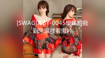 [SWAG]JSBY-0045學姊約我到來家裡看鬼片