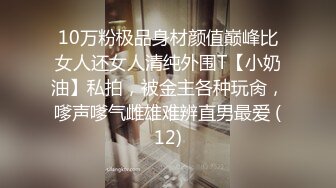 10万粉极品身材颜值巅峰比女人还女人清纯外围T【小奶油】私拍，被金主各种玩肏，嗲声嗲气雌雄难辨直男最爱 (12)