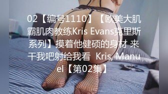 02【编号1110】【欧美大肌霸肌肉教练Kris Evans克里斯系列】摸着他健硕的身材 来干我吧射给我看  Kris, Manuel【第02集】