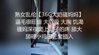 熟女乱伦【36G大奶骚妈妈】逼毛很旺盛 大屁股 大胸 饥渴骚妈深夜爬上儿子的床 舔大舔硬小鸡巴无套插入