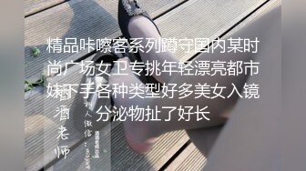 精品咔嚓客系列蹲守国内某时尚广场女卫专挑年轻漂亮都市妹下手各种类型好多美女入镜分泌物扯了好长