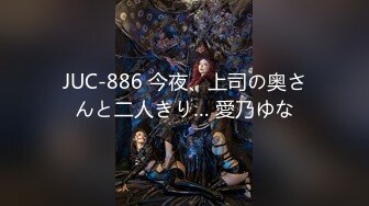 JUC-886 今夜、上司の奥さんと二人きり… 愛乃ゆな