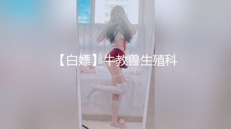 【白嫖】牛教兽生殖科