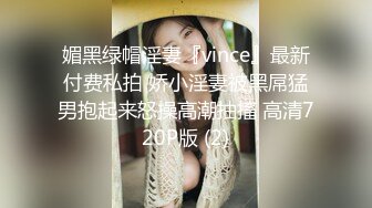 媚黑绿帽淫妻『vince』最新付费私拍 娇小淫妻被黑屌猛男抱起来怒操高潮抽搐 高清720P版 (2)