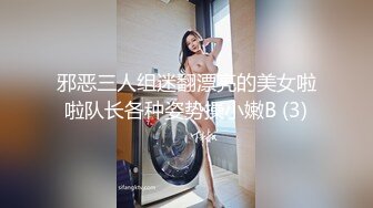 邪恶三人组迷翻漂亮的美女啦啦队长各种姿势操小嫩B (3)