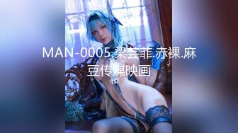 MAN-0005.梁芸菲.赤裸.麻豆传媒映画