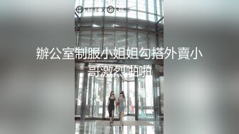 辦公室制服小姐姐勾搭外賣小哥激烈啪啪