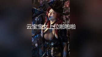 云宝宝女上位啪啪啪