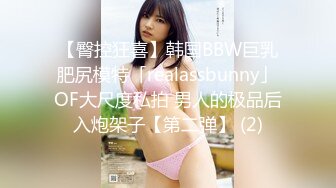 【臀控狂喜】韩国BBW巨乳肥尻模特「realassbunny」OF大尺度私拍 男人的极品后入炮架子【第二弹】 (2)