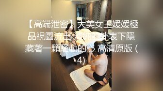 【高端泄密】大美女王媛媛極品視圖流出 清純的外表下隱藏著一顆騷動的心 高清原版 (4)