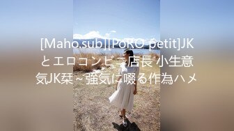 [Maho.sub][PoRO petit]JKとエロコンビニ店長 小生意気JK栞～強気に啜る作為ハメ