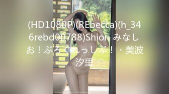 (HD1080P)(REbecca)(h_346rebd00788)Shiori みなしお！ぷろぐれっしぶ！・美波汐里