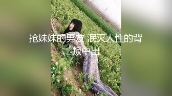 抢妹妹的男友 泯灭人性的背叛中出