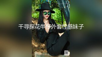 千寻探花牛仔外套性感妹子