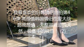 我最喜欢的日韩情侣自拍第46弹 高颜值韩国情侣性爱大战，超高颜值，无整容痕迹纯天然，极品中的极品！ (2)