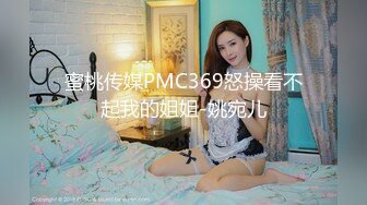 蜜桃传媒PMC369怒操看不起我的姐姐-姚宛儿