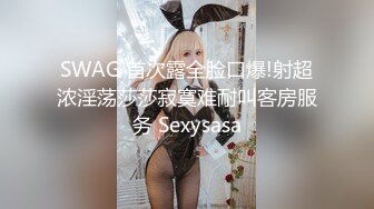 SWAG 首次露全脸口爆!射超浓淫荡莎莎寂寞难耐叫客房服务 Sexysasa