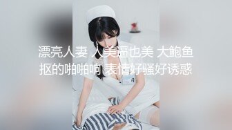 漂亮人妻 人美逼也美 大鲍鱼抠的啪啪响 表情好骚好诱惑