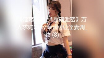 《淫荡夫妻㊙️重磅泄密》万人求购Onlyfans网红淫妻调_教 (8)