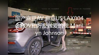 国产麻豆AV 麻豆US LAX0042 POV和好友做爱的我 Marilyn Johnson