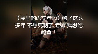 【离异的语文老师】憋了这么多年 不想克制了 老师 我想吃鲍鱼！